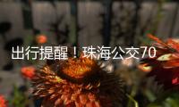 出行提醒！珠海公交706路停靠站点临时调整