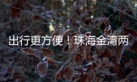 出行更方便！珠海金湾两条新路完工通车