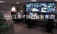 出行注意
！陕西省发布道路结冰黄色预警