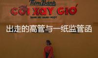 出走的高管与一纸监管函：海富通基金陷多事之秋