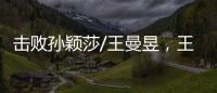 击败孙颖莎/王曼昱，王艺迪/蒯曼斩获美国大满贯女双冠军