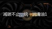 减碳不止，统一润滑油12.18年会——“碳索者”系列产品震撼来袭
