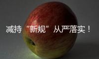 减持“新规”从严落实�
！沪深交易所进一步明确破发、破净、分红不达标条件