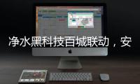 净水黑科技百城联动，安吉尔以实力打好开年第一战