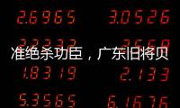 准绝杀功臣�，广东旧将贝兹利10中8砍27分13板助湖人夏联两连胜