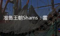 准备王朝Shams	：雷霆与切特达成5年2.5亿的全额保障续约合同