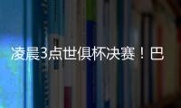 凌晨3点世俱杯决赛
！巴黎冲5冠王+4000万美元奖金 1战定金球