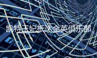 凯特王妃抵达全英俱乐部
，女单决赛已经开打