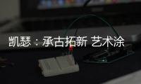 凯瑟：承古拓新 艺术涂料是新时代建筑装饰的首选!