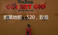 凯第地板	：520
，致最爱的你们!