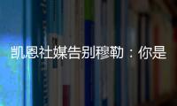凯恩社媒告别穆勒：你是拜仁&足球届的传奇�，祝你未来一切顺利！