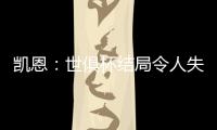 凯恩�：世俱杯结局令人失望，但我享受这届赛事并期待四年后再参与