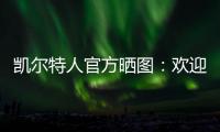 凯尔特人官方晒图：欢迎安芬尼