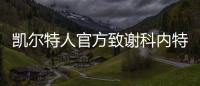 凯尔特人官方致谢科内特：永远的绿军冠军 感谢你所做的一切