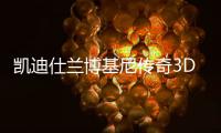 凯迪仕兰博基尼传奇3D人脸识别智能锁科幻大片，震撼首映!