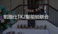凯迪仕TK2智能锁联合天猫精灵
，智慧大脑解锁新姿势
