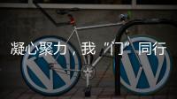 凝心聚力
	，我“门”同行丨花王水漆荣获殊荣