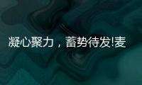 凝心聚力，蓄势待发!麦臣科技斥巨资布局品牌营销