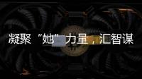 凝聚“她”力量�
，汇智谋发展！高新区开展“三八”妇女节系列活动