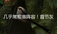 几乎常规赛阵容！首节灰熊领先爵士14分 斯潘塞3中3独得10分