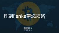 凡刻Fenke带您领略理性之唯美，极简之风尚