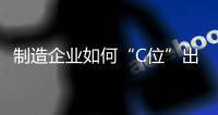 制造企业如何“C位”出海？珠海这场研讨会干货满满