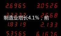 制造业增长4.1%，前4月广东经济总体平稳