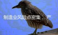 制造业风险点密集
， 产业链条ESG风险传导性凸显 ——2024年一季度上市公司ESG风险报告