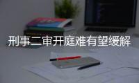 刑事二审开庭难有望缓解：“两高两部” 专项促改