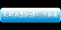 刑诉法四修在即，专家建议废除“指居”制度