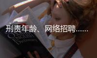 刑责年龄、网络招聘……这些你关心的新规三月起施行