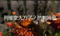 列维变大方了？热刺将豪掷1.15亿镑快速签下库杜斯+吉布斯