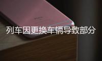 列车因更换车辆导致部分旅客无座？青岛站发布情况说明