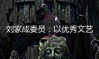 刘家成委员	：以优秀文艺作品激扬社会正气