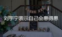 刘宇宁表示自己会患得患失，三天没工作就会开直播	
，所以他能成功