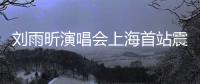 刘雨昕演唱会上海首站震撼全场 民族文化与时尚潮流完美融合
！
