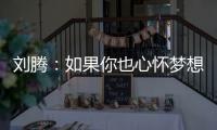 刘腾	：如果你也心怀梦想，就来珠海吧！