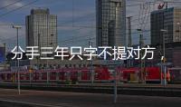 分手三年只字不提对方，身为前夫的黄晓明
，没有给杨颖留一丝体面