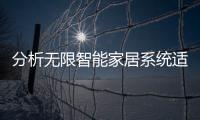 分析无限智能家居系统适合什么样的家庭?