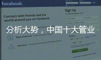 分析大势，中国十大管业才能走向成功