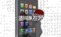 分析：篮网队在2025年NBA自由球员市场的最大失误
