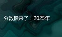 分数段来了�！2025年广东高考36.8万人上线普通本科批次