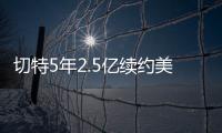 切特5年2.5亿续约美网友：杰伦威要走了？场均15+8+2拿5千万