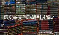 切实感受到珠海引才留才的决心
	！珠海青年人才驿站获点赞