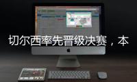 切尔西率先晋级决赛，本届世俱杯将肯定由欧洲球队夺冠