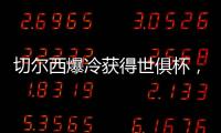 切尔西爆冷获得世俱杯，但大巴黎未来两三年的领先地位将不会改变