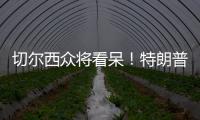 切尔西众将看呆
！特朗普颁完奖硬占C位不走	，外媒吐槽：尴尬+荒唐