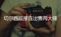 切尔西或接连出售两大锋线悍将 低价买入高价卖出 蓝军真会做生意