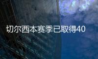 切尔西本赛季已取得40场胜利，为2006/07赛季以来最多