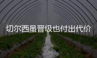 切尔西虽晋级也付出代价，中场大将受伤能否参加世俱杯决赛成疑